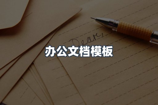 办公文档模板
